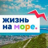 ЖИЗНЬ НА МОРЕ - НОВОРОССИЙСК / ГЕЛЕНДЖИК / АНАПА