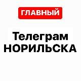 ТЕЛЕГРАМ НОРИЛЬСКА