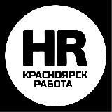 ВАКАНСИИ | КРАСНОЯРСК