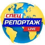 СПЕЦРЕПОРТАЖ | РОССИЯ | НОВОСТИ