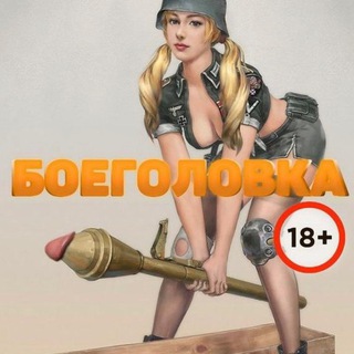 БОЕГОЛОВКА 18+ | ЖЁСТКОЕ ПОРЕВО