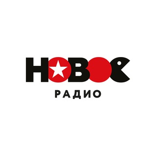 НОВОЕ РАДИО