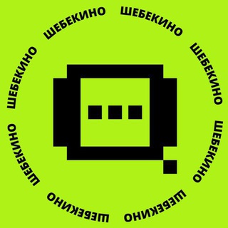 ГОЛОС ШЕБЕКИНО