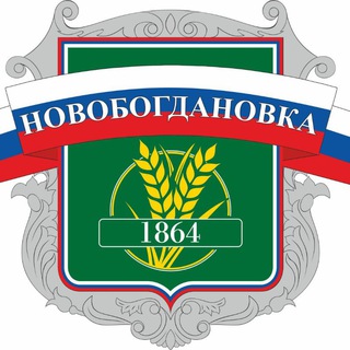 НОВОБОГДАНОВСКАЯ СЕЛЬСКАЯ АДМИНИСТРАЦИЯ