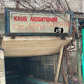 МЫ ЛЮБИМ СЕРЕГУ ПИРАТА