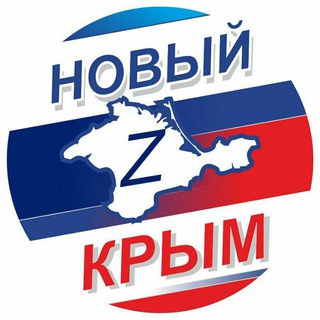 НОВЫЙ КРЫМ