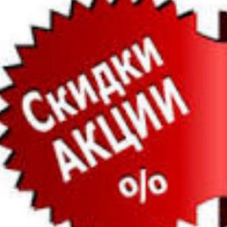 АКЦИИ И СКИДКИ