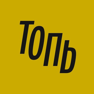 ТОПЬ • ЙОШКАР-ОЛА