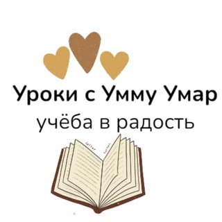 УРОКИ С РЕГИНОЙ УММУ УМАР ( РЕПЕТИТОРСКИЕ КУРСЫ )