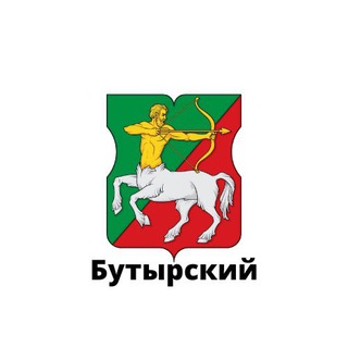 БУТЫРСКИЙ