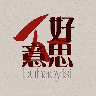 不好意思 BUHAOYISI CHINESE