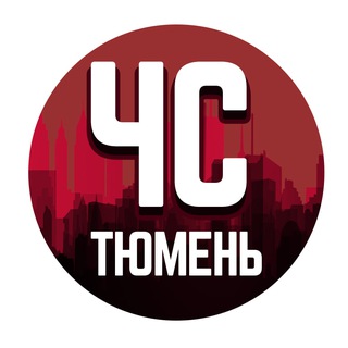 ЧС ТЮМЕНЬ Z