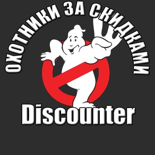  DISCOUNTER | ОХОТНИКИ ЗА СКИДКАМИ| СКИДКИ, АКЦИИ, ПРОМОКОДЫ