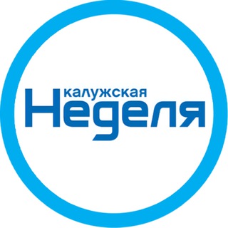 КАЛУЖСКАЯ НЕДЕЛЯ