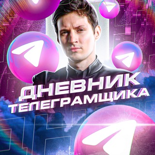 ТЕЛЕГРАМ БЛОГ С НУЛЯ - ДНЕВНИК ТЕЛЕГРАМЩИКА