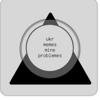 UKRMEMES MINE PROBLEMES