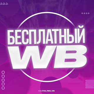 БЕСПЛАТНЫЙ WB | ВЫКУП | ОТЗЫВЫ