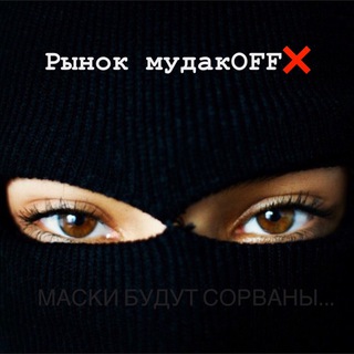 РЫНОК МУДАКOFF