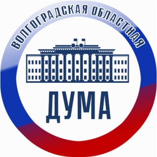 ВОЛГОГРАДСКАЯ ОБЛАСТНАЯ ДУМА
