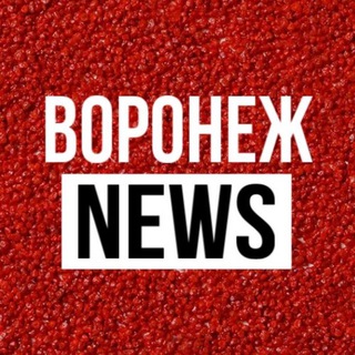 НОВОСТИ ВОРОНЕЖА