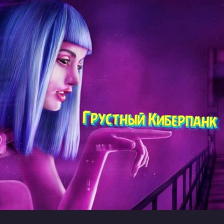ГРУСТНЫЙ КИБЕРПАНК
