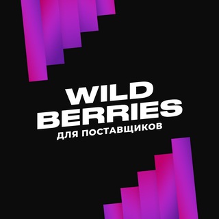 WILDBERRIES ЧАТ ПОСТАВЩИКОВ