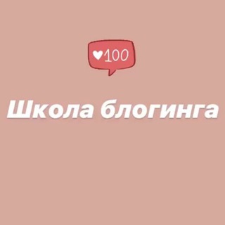 ШКОЛА БЛОГИНГА 