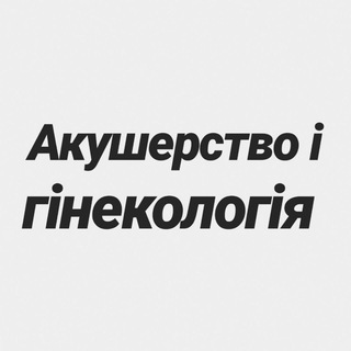 АКУШЕРСТВО І ГІНЕКОЛОГІЯ