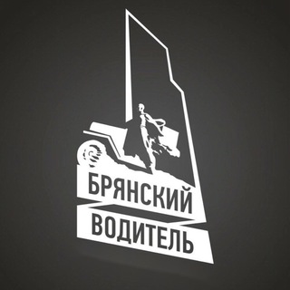 БРЯНСКИЙ ВОДИТЕЛЬ