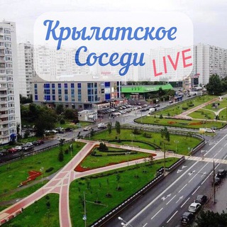 КРЫЛАТСКОЕ/СОСЕДИ