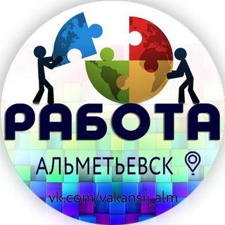 РАБОТА АЛЬМЕТЬЕВСК