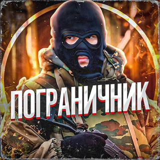 ПОГРАНИЧНИК