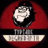 ТУПИЧОКДЕГРАДАНТА