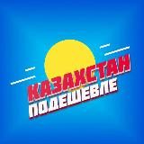 КАЗАХСТАН ПОДЕШЕВЛЕ