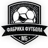 ФАБРИКА ФУТБОЛА