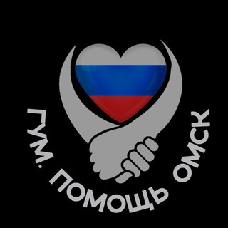 ГУМ ПОМОЩЬ ОМСК