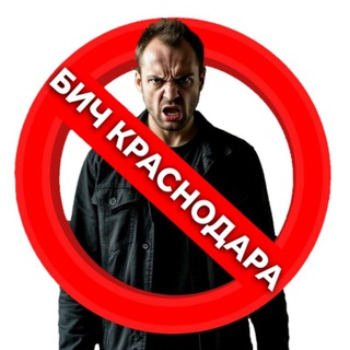 БИЧ КРАСНОДАРА