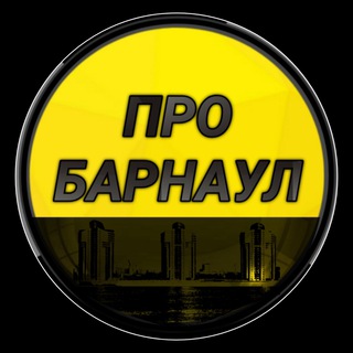 ПРО БАРНАУЛ
