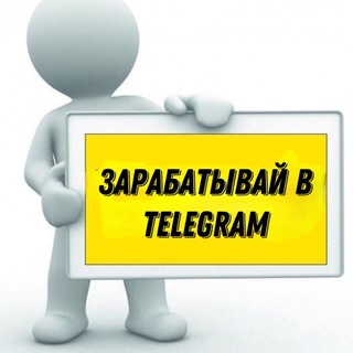 ЗАРАБАТЫВАЙ В TELEGRAM