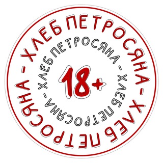 ХЛЕБ ПЕТРОСЯНА