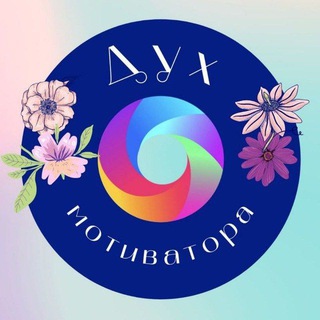 ДУХ МОТИВАТОРА
