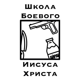 ШКОЛАБОЕВОГОИИСУСАХРИСТА