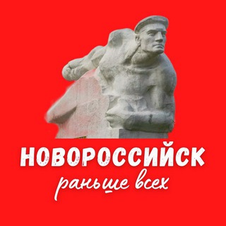 РАНЬШЕ ВСЕХ НОВОРОССИЙСК