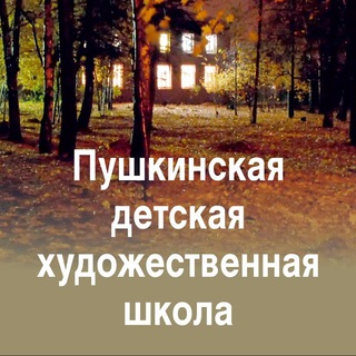 ПУШКИНСКАЯ ДЕТСКАЯ ХУДОЖЕСТВЕННАЯ ШКОЛА