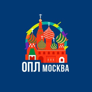ОПЛ МОСКВА