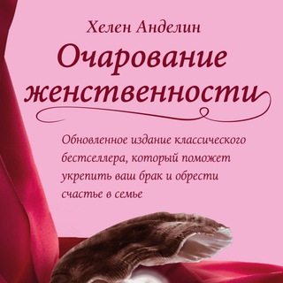 ХЕЛEН АНДEЛИН. ОЧАРОВАНИЕ ЖЕНСТВЕННОСТИ