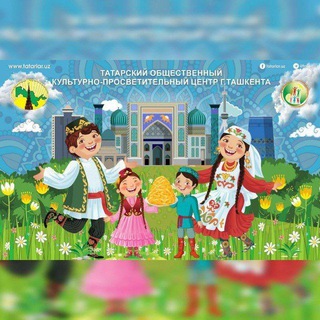 ТАТАРСКИЙ ОБЩЕСТВЕННЫЙ КУЛЬТУРНО-ПРОСВЕТИТЕЛЬНЫЙ ЦЕНТР
