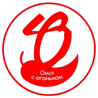 ОМСК С ОГОНЬКОМ