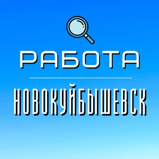 РАБОТА НОВОКУЙБЫШЕВСК