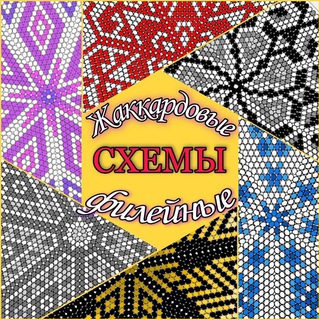 ЖАККАРДОВЫЕ И ФИЛЕЙНЫЕ СХЕМЫ